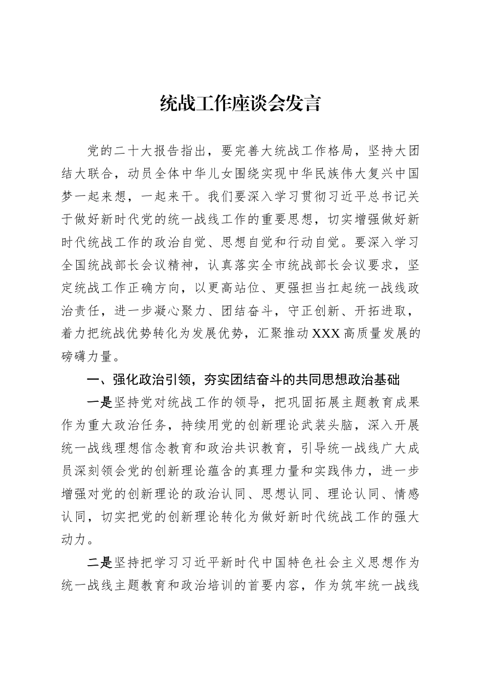 统战工作座谈会发言汇编（10篇）_第2页