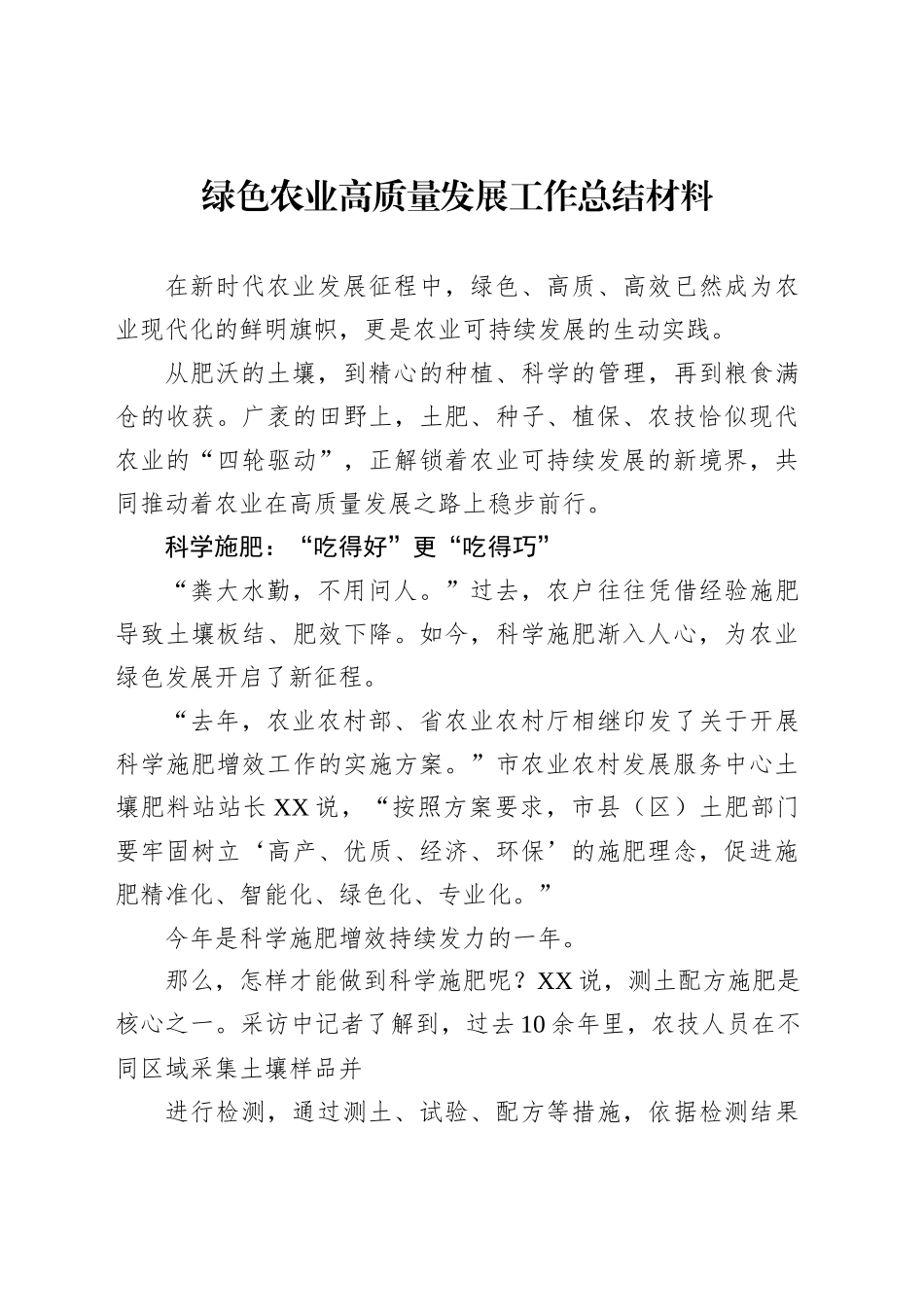 绿色农业高质量发展工作总结材料_第1页