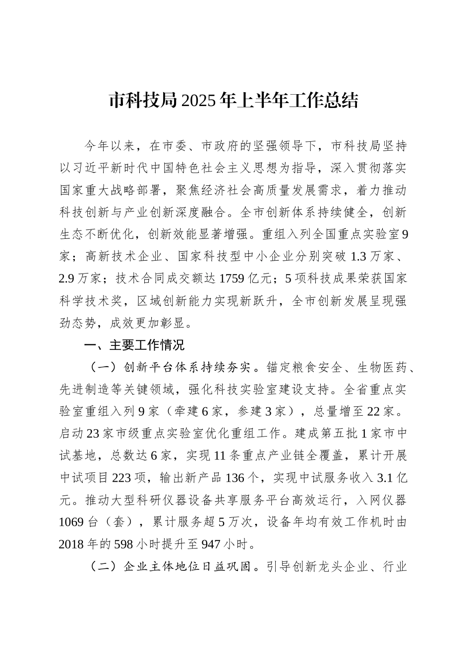 市科技局2025年上半年工作总结_第1页