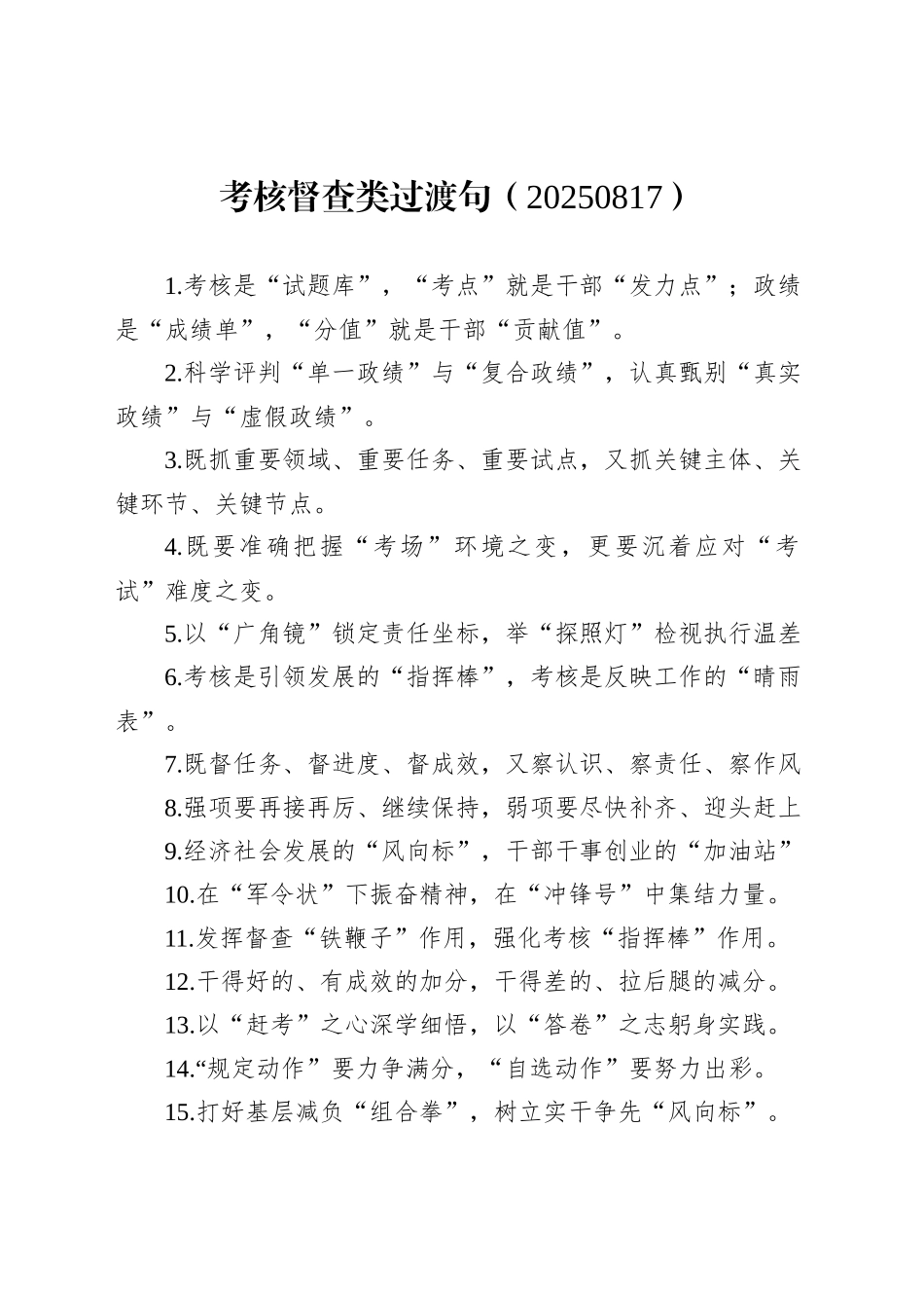 考核督查类过渡句（20250817）_第1页