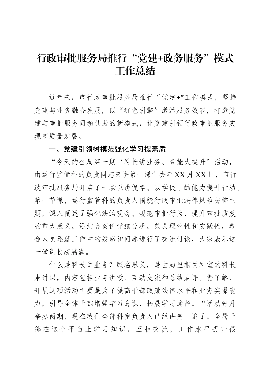 行政审批服务局推行“党建政务服务”模式工作总结_第1页