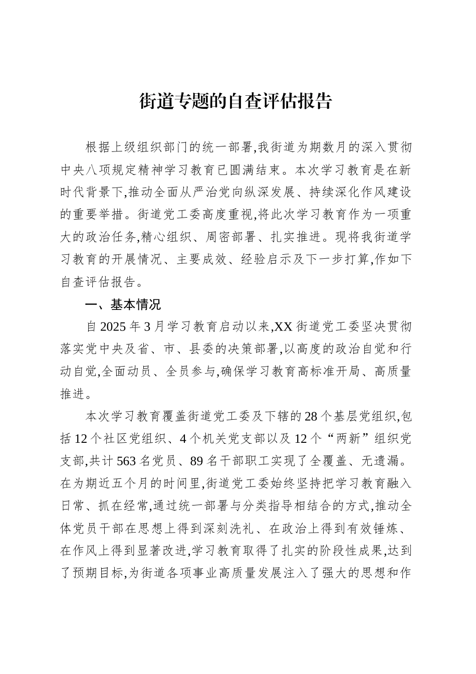 街道专题的自查评估报告_第1页