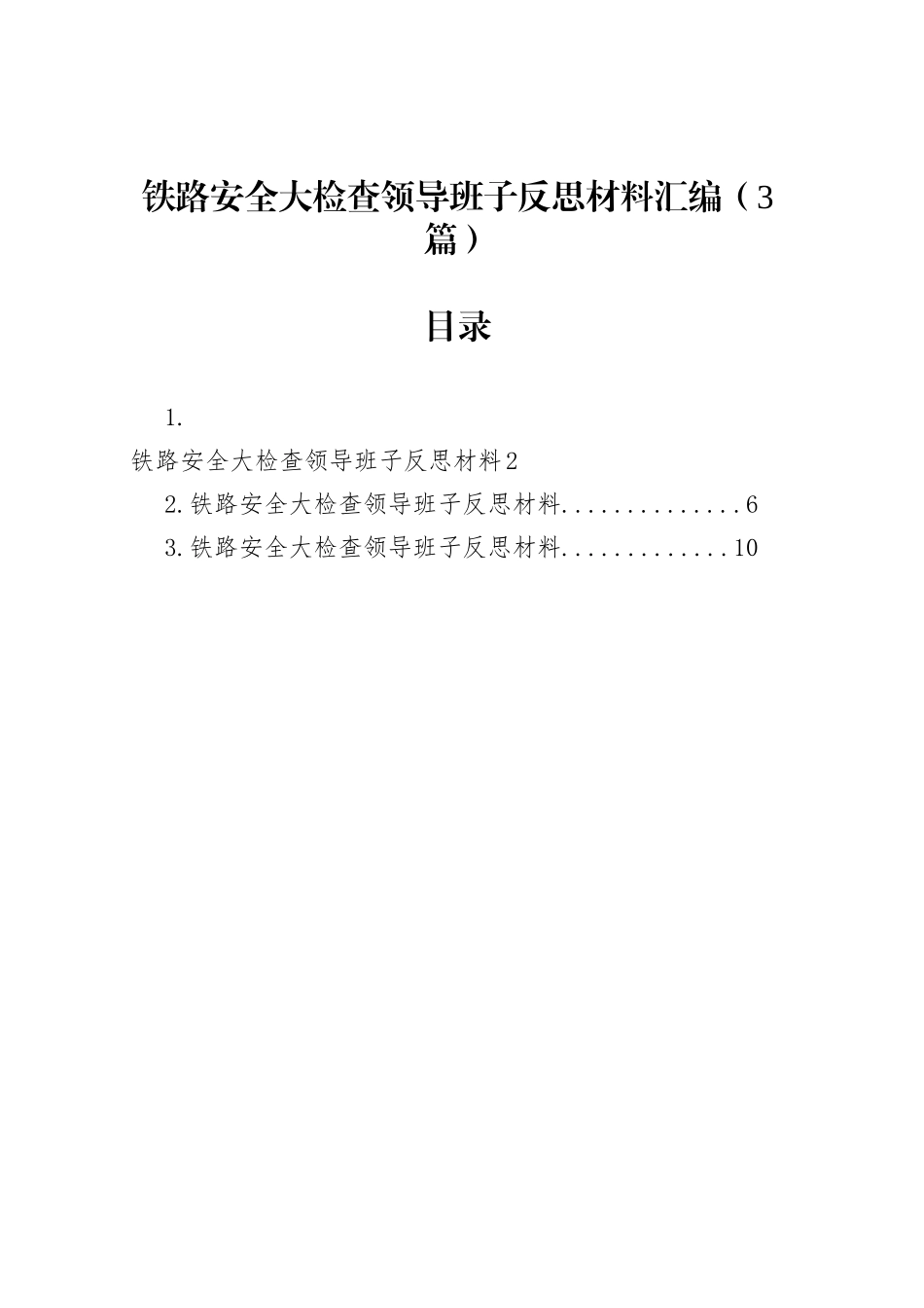 铁路安全大检查领导班子反思材料汇编（3篇）_第1页