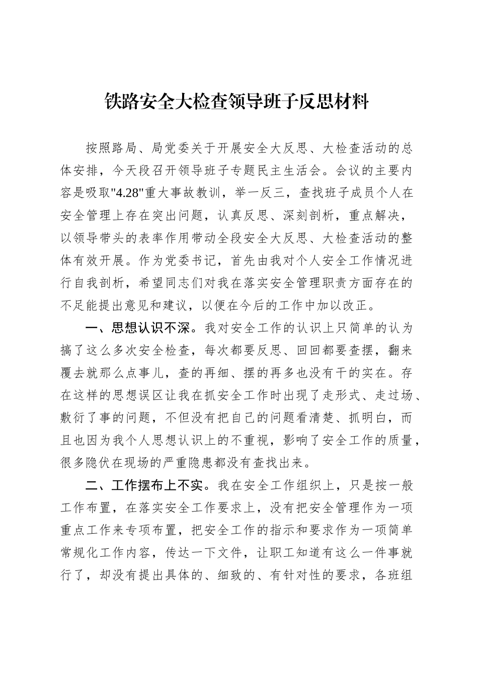 铁路安全大检查领导班子反思材料汇编（3篇）_第2页