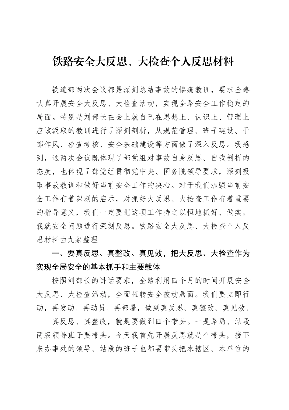 铁路安全大反思、大检查个人反思材料_第1页