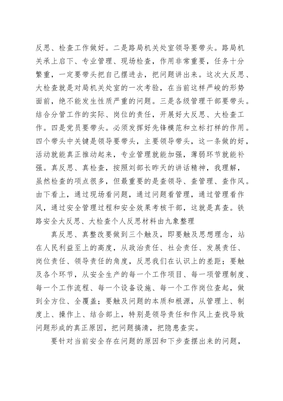 铁路安全大反思、大检查个人反思材料_第2页