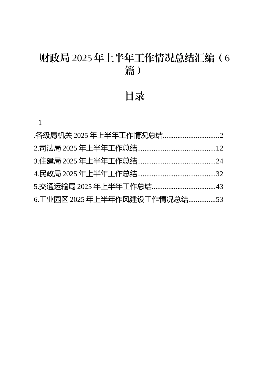 财政局2025年上半年工作情况总结汇编（6篇）_第1页