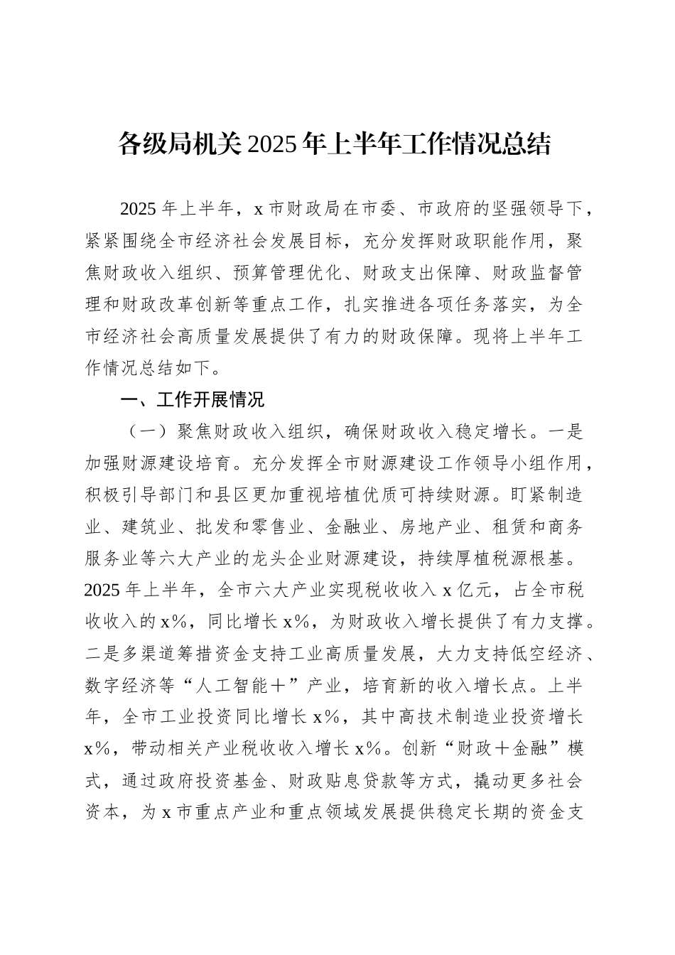 财政局2025年上半年工作情况总结汇编（6篇）_第2页