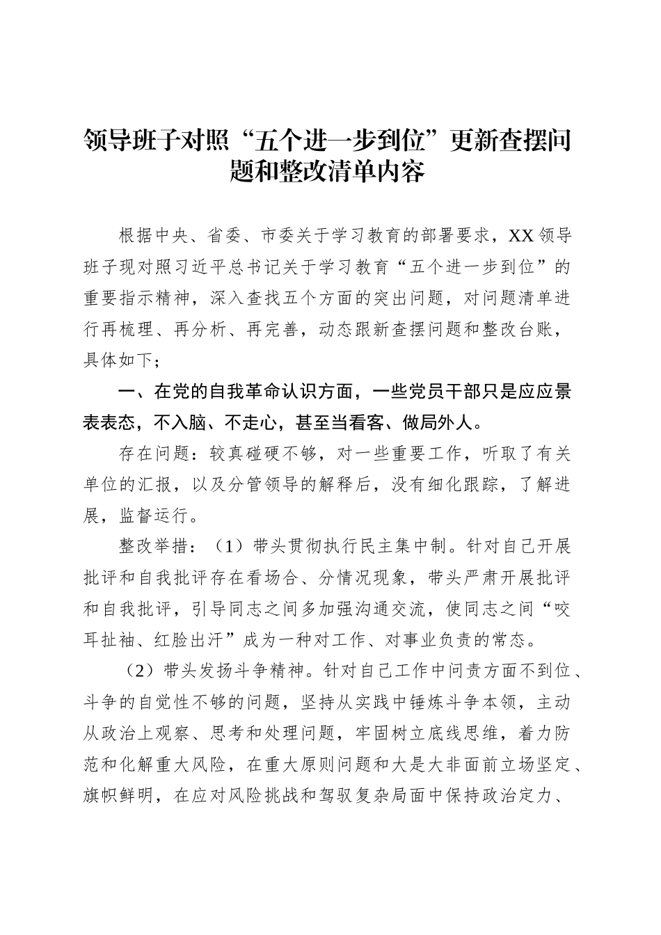 领导班子对照“五个进一步到位”更新查摆问题和整改清单内容_第1页