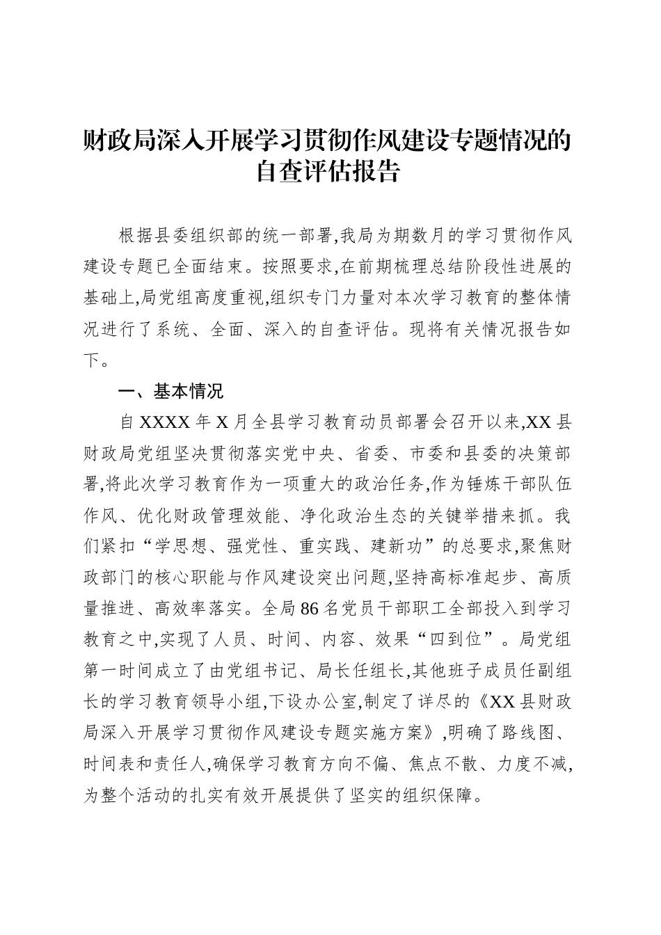 财政局深入开展学习贯彻作风建设专题情况的自查评估报告_第1页