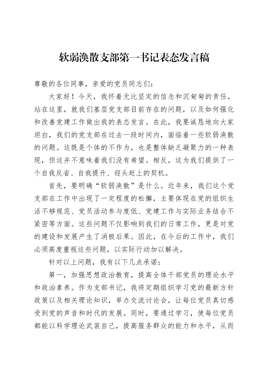 软弱涣散支部第一书记表态发言稿_第1页