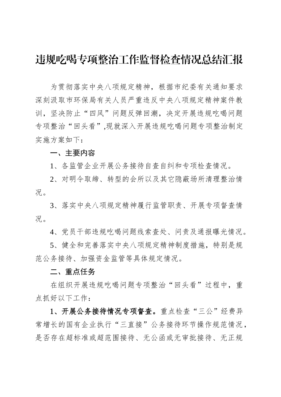 违规吃喝专项整治工作监督检查情况总结汇报_第1页