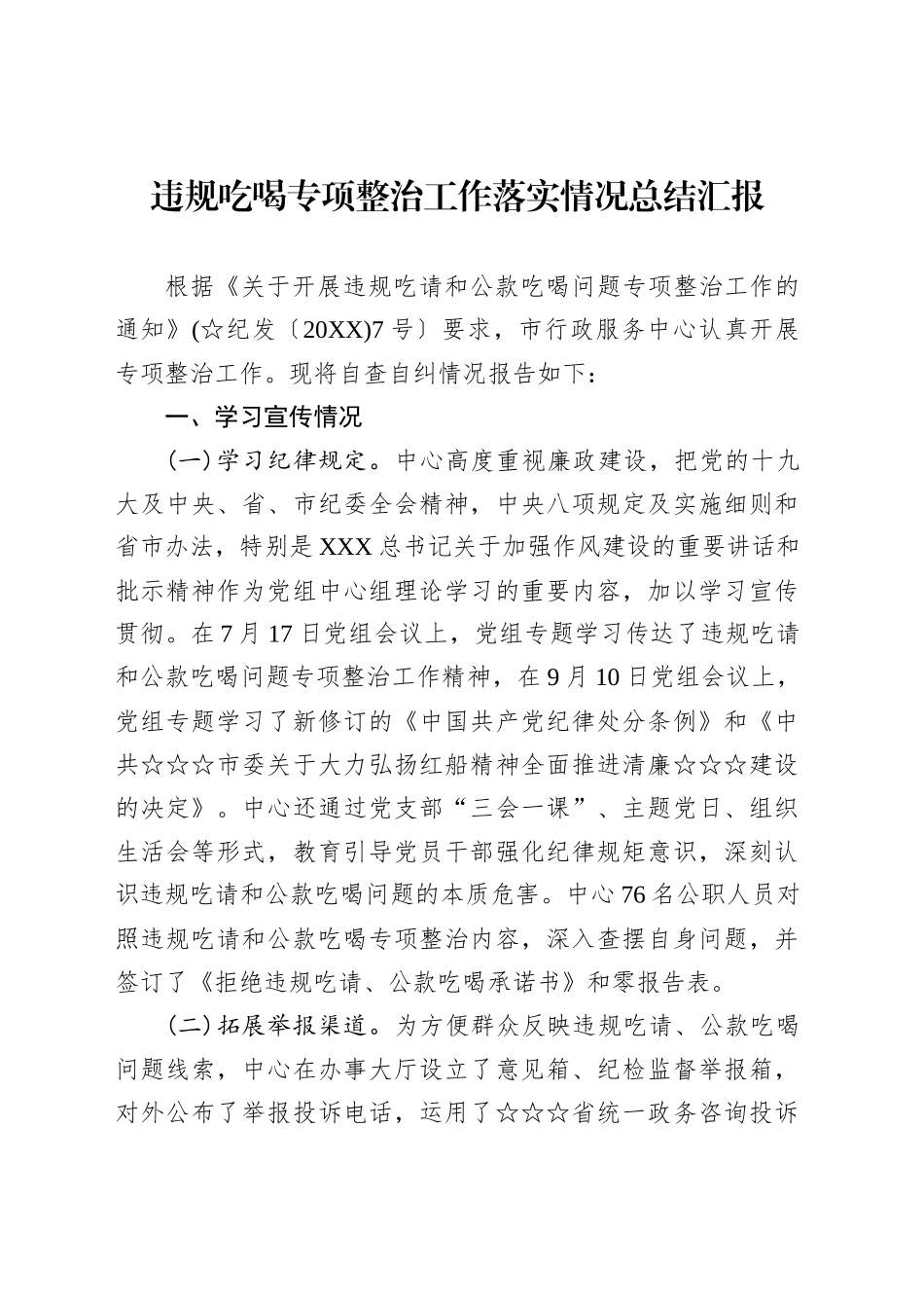 违规吃喝专项整治工作落实情况总结汇报_第1页