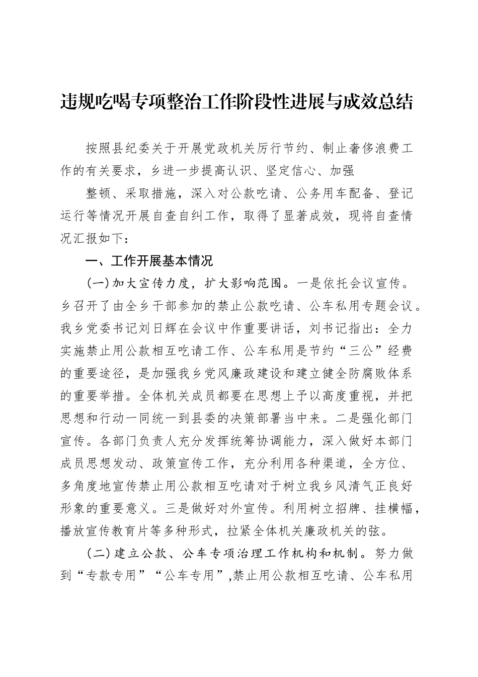 违规吃喝专项整治工作阶段性进展与成效总结_第1页
