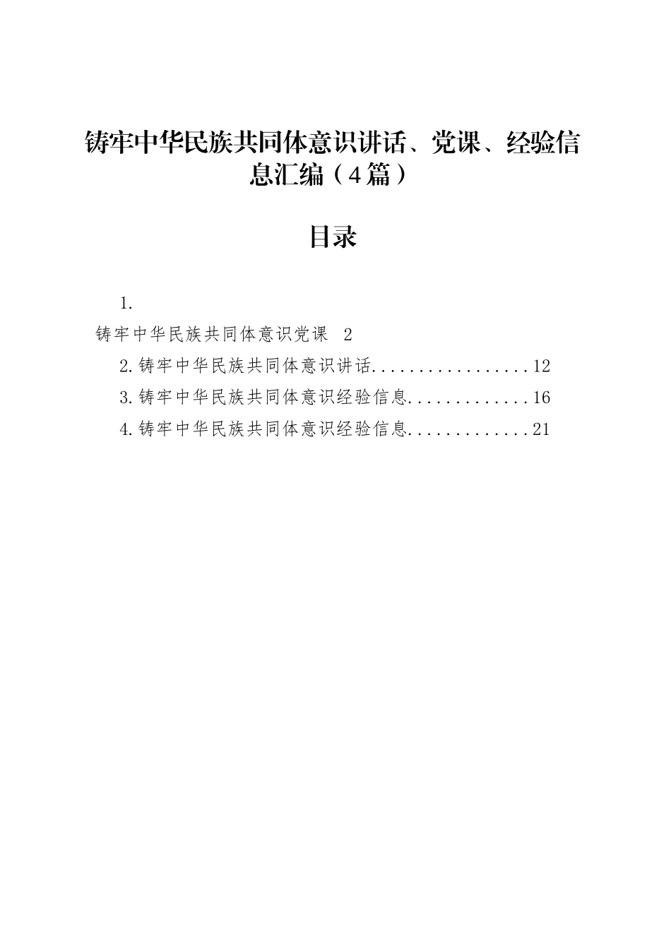 铸牢中华民族共同体意识讲话、党课、经验信息汇编（4篇）_第1页