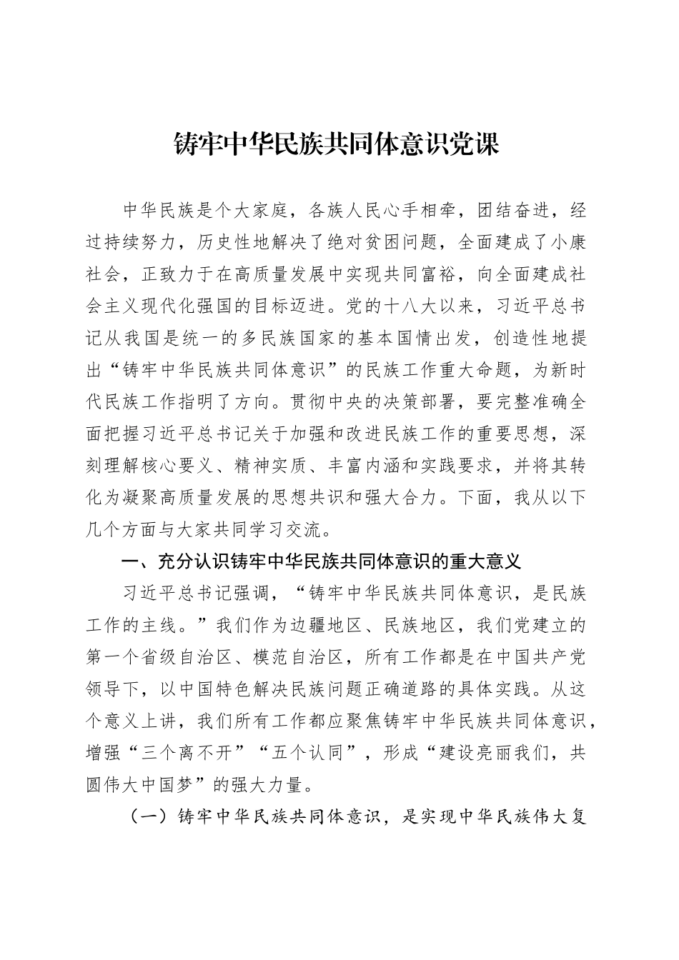 铸牢中华民族共同体意识讲话、党课、经验信息汇编（4篇）_第2页