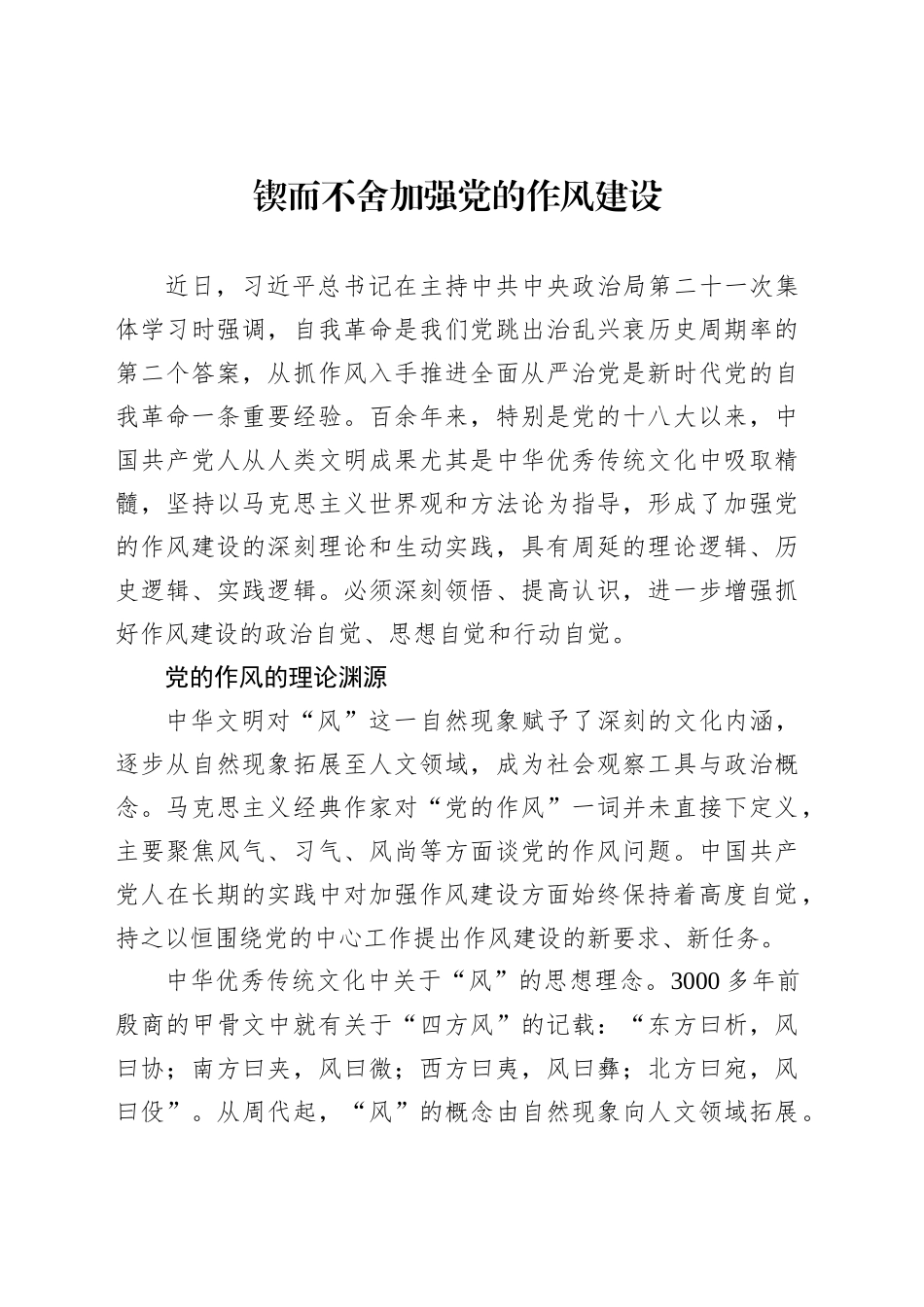 锲而不舍加强党的作风建设_第1页