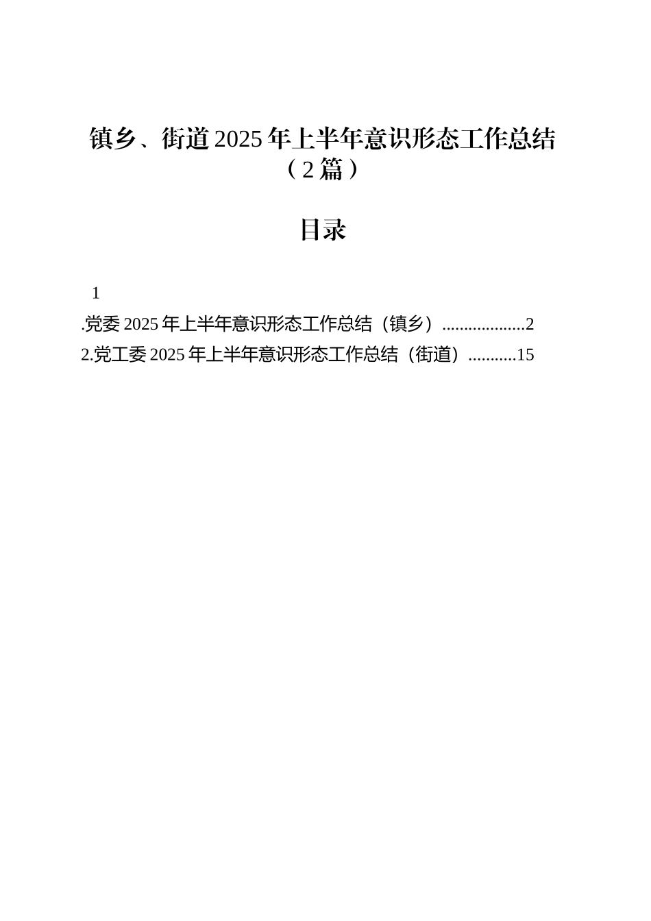 镇乡、街道2025年上半年意识形态工作总结（2篇）_第1页