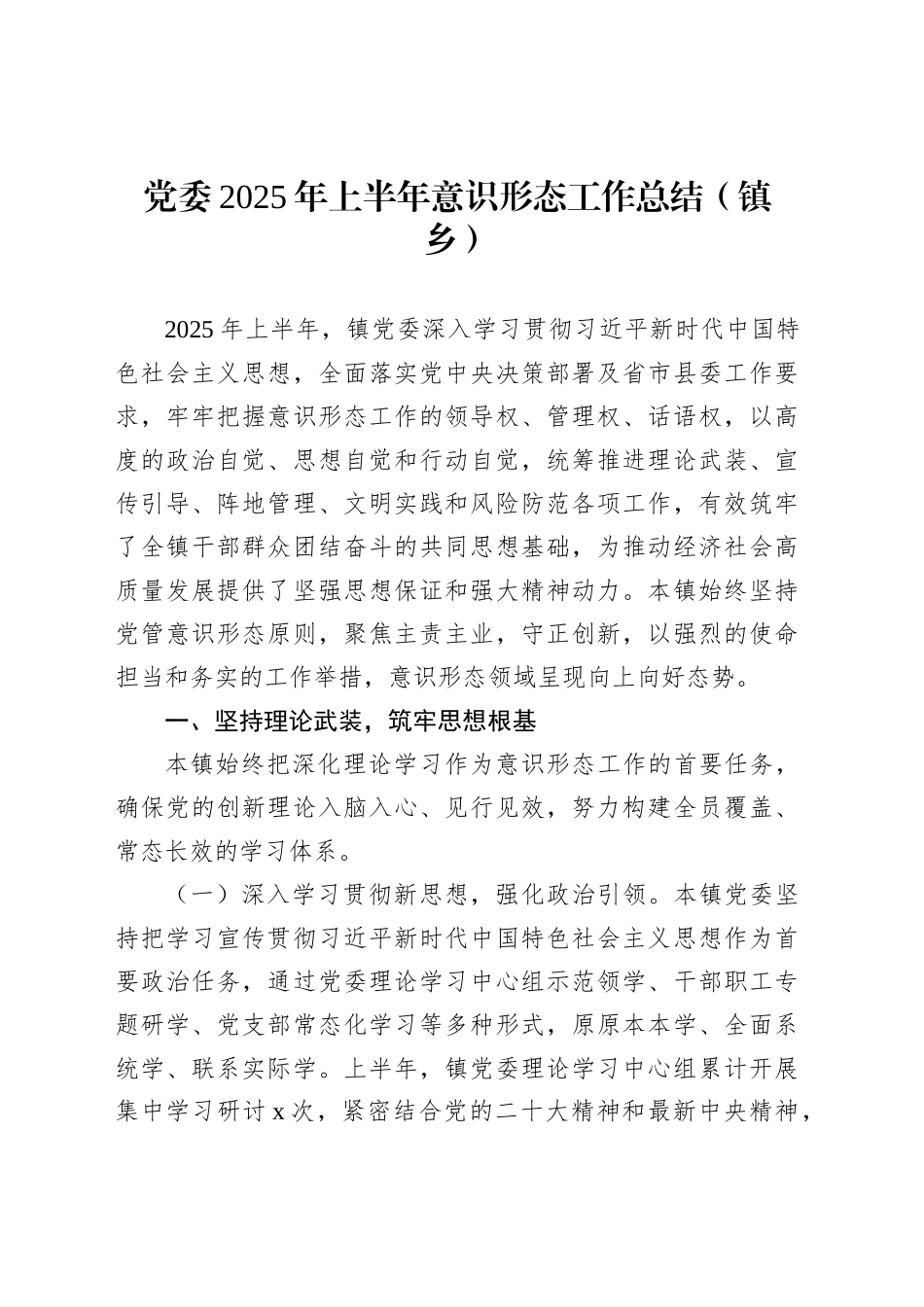 镇乡、街道2025年上半年意识形态工作总结（2篇）_第2页
