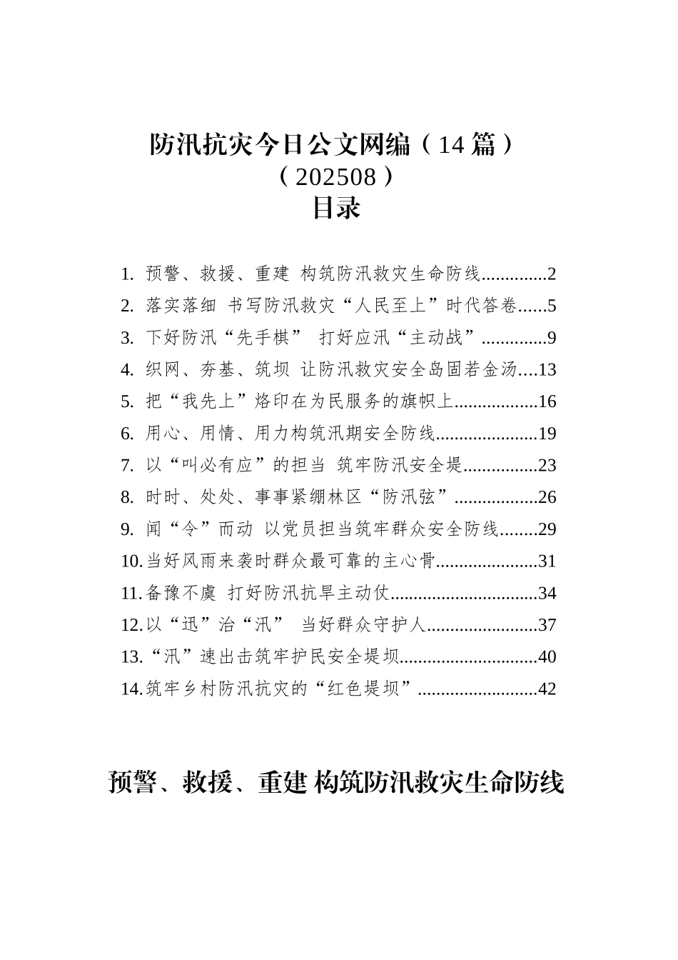防汛抗灾文稿汇编（14篇）（202508）_第1页