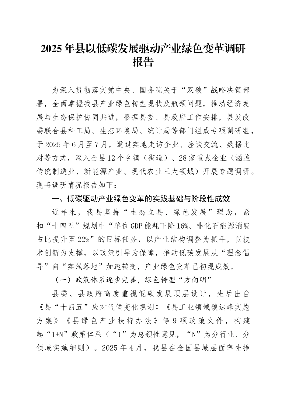 2025年县以低碳发展驱动产业绿色变革调研报告_第1页