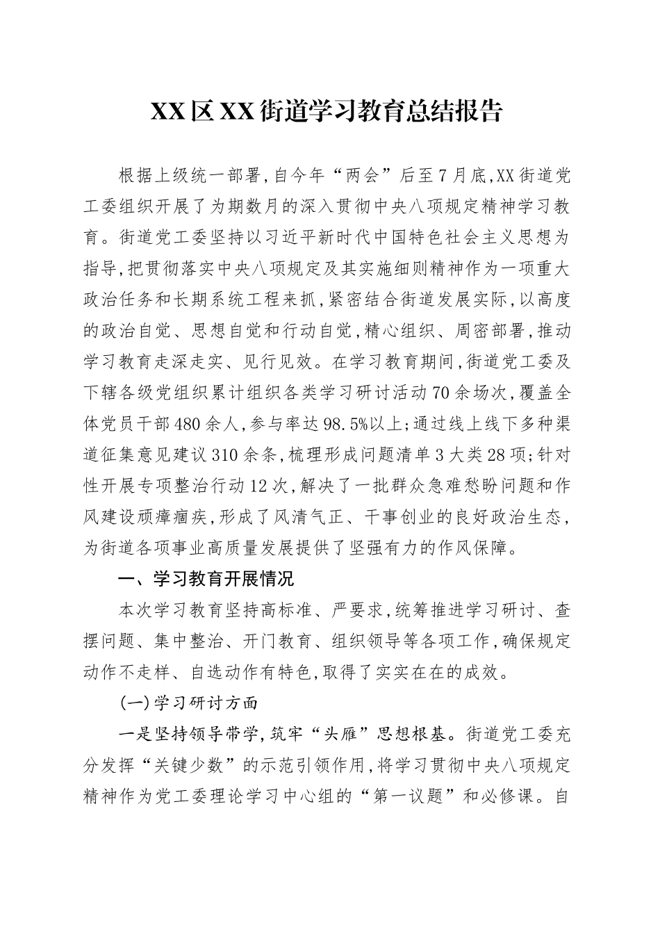 XX区XX街道2025年深入贯彻中央八项规定精神学习教育总结报告_第1页