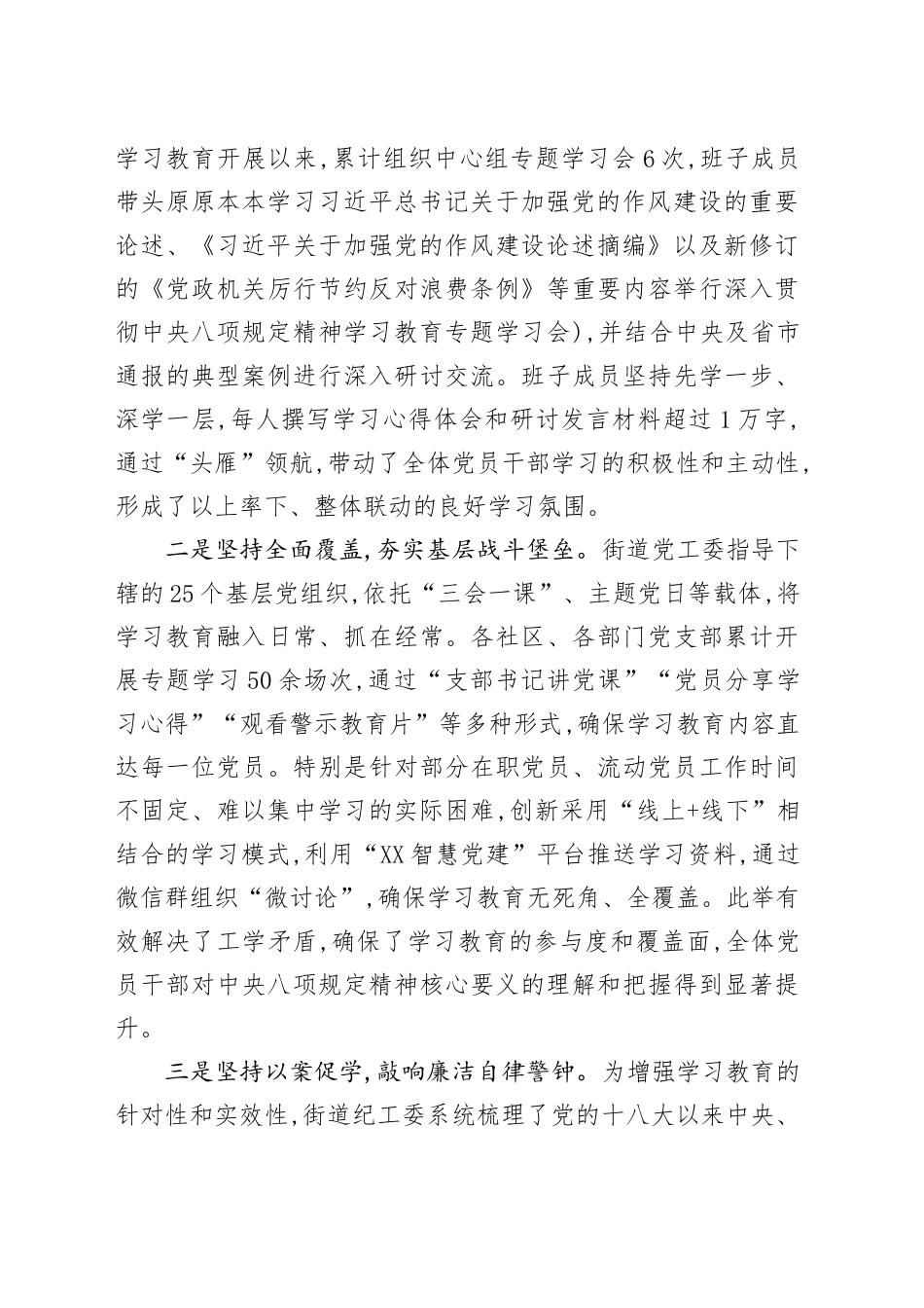 XX区XX街道2025年深入贯彻中央八项规定精神学习教育总结报告_第2页