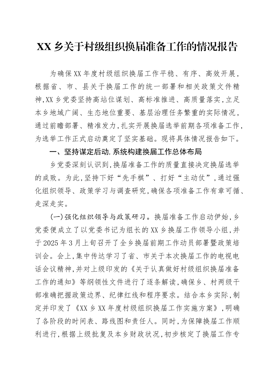 XX乡关于村级组织换届准备工作的情况报告_第1页
