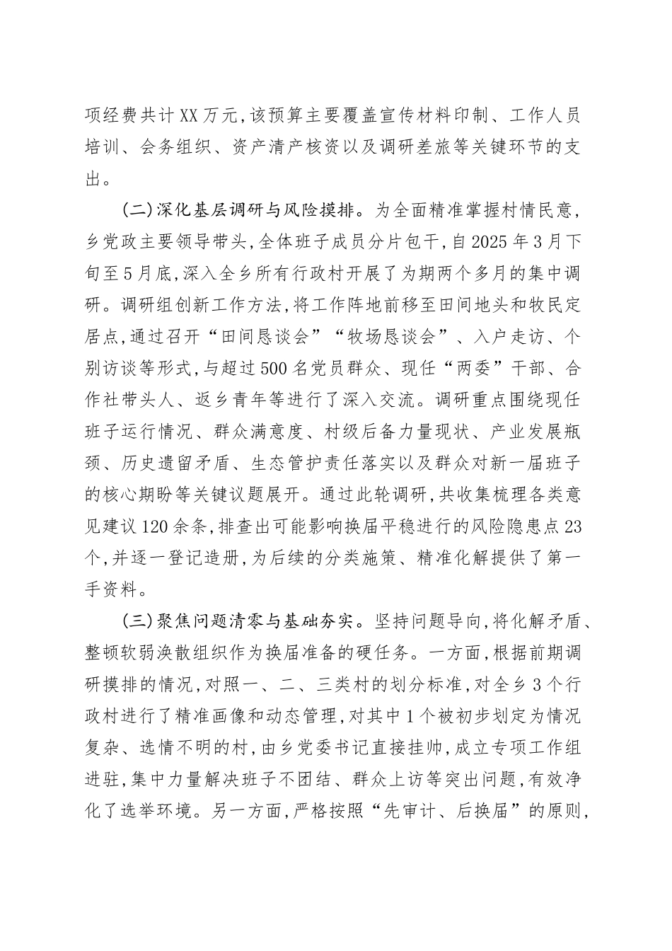 XX乡关于村级组织换届准备工作的情况报告_第2页