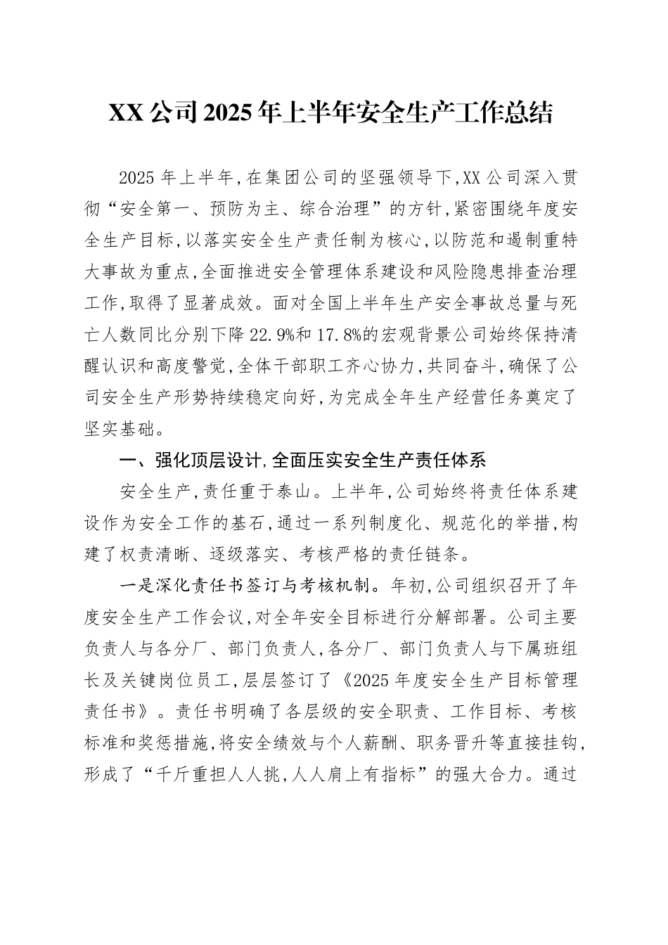 XX公司2025年上半年安全生产工作总结_第1页