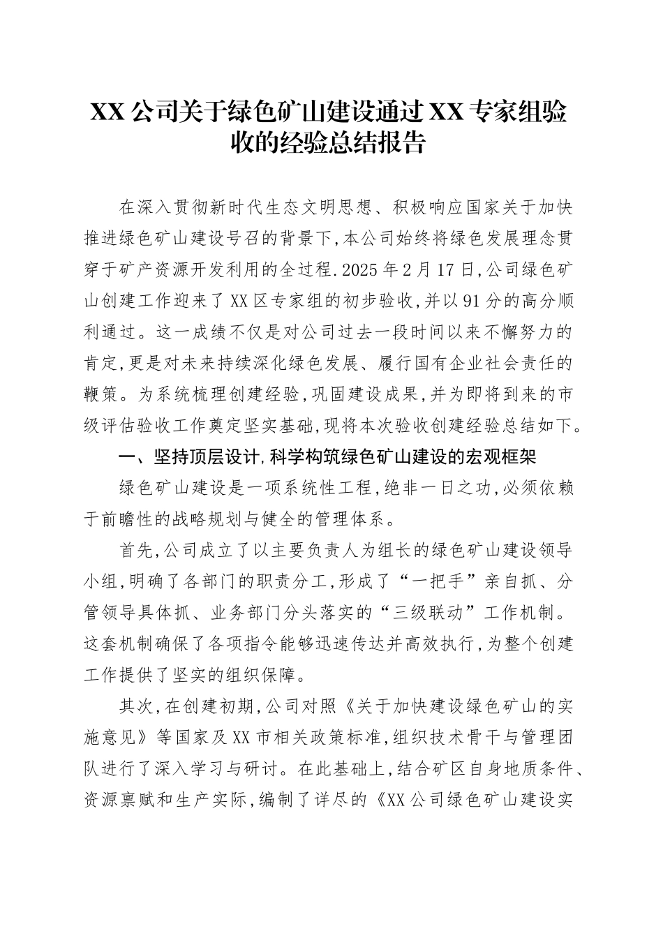 XX公司关于绿色矿山建设通过XX专家组验收的经验总结报告_第1页