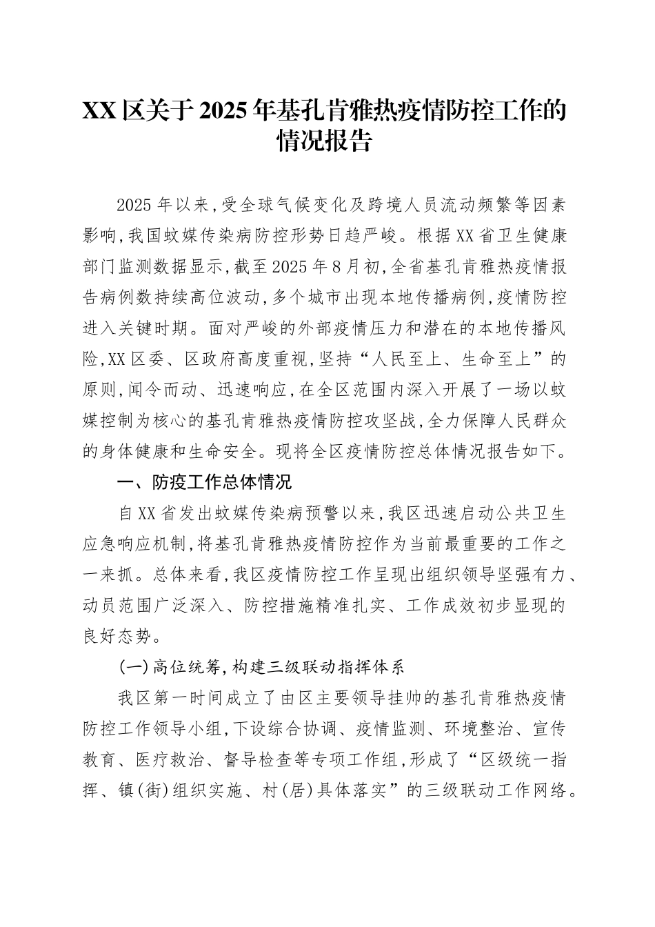 XX区关于2025年基孔肯雅热疫情防控工作的情况报告_第1页