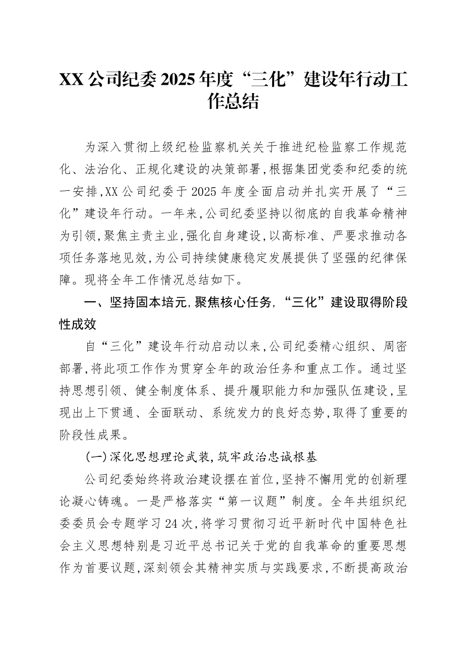 XX公司纪委2025年度“三化”建设年行动工作总结_第1页