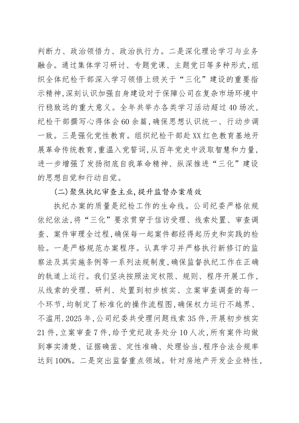 XX公司纪委2025年度“三化”建设年行动工作总结_第2页