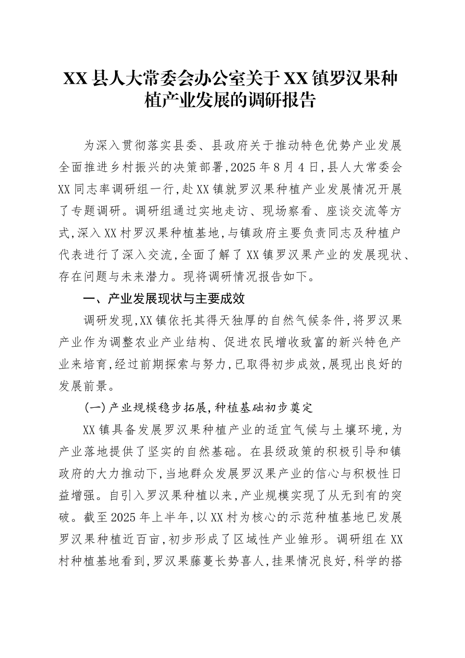 XX县人大常委会办公室关于XX镇罗汉果种植产业发展的调研报告_第1页