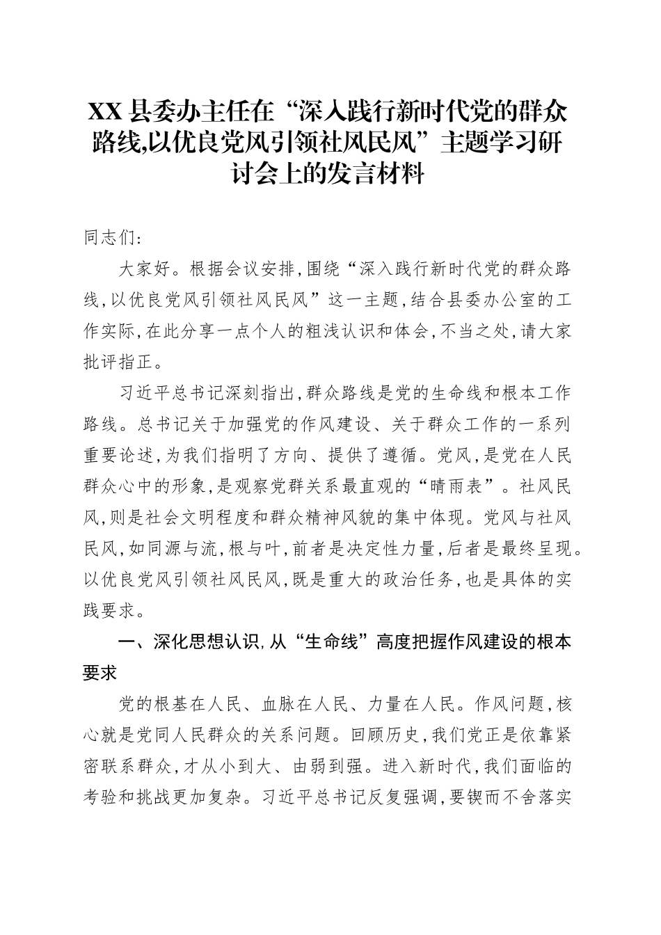 XX县委办主任在“深入践行新时代党的群众路线,以优良党风引领社风民风”主题学习研讨会上的发言材料_第1页
