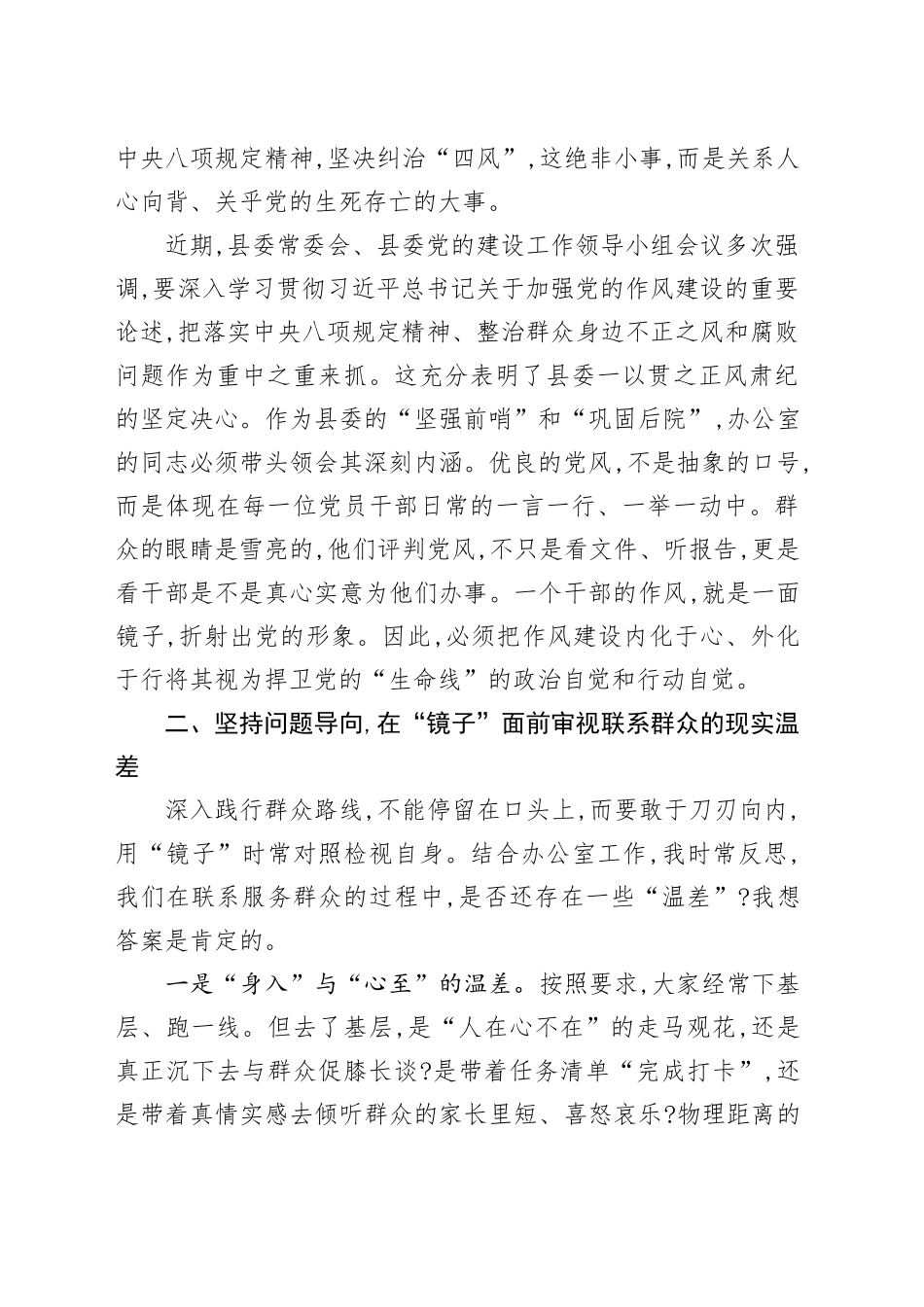 XX县委办主任在“深入践行新时代党的群众路线,以优良党风引领社风民风”主题学习研讨会上的发言材料_第2页