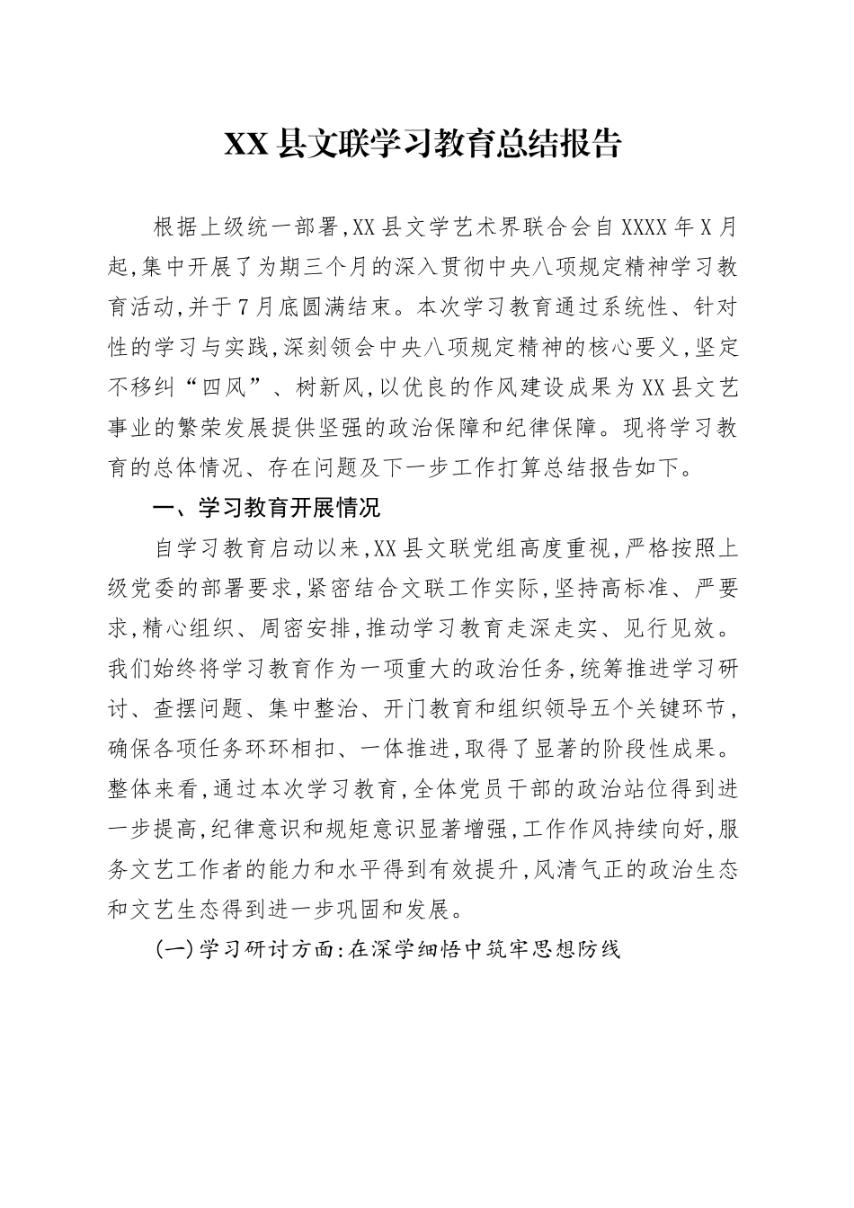 XX县文联2025年深入贯彻中央八项规定精神学习教育总结报告_第1页