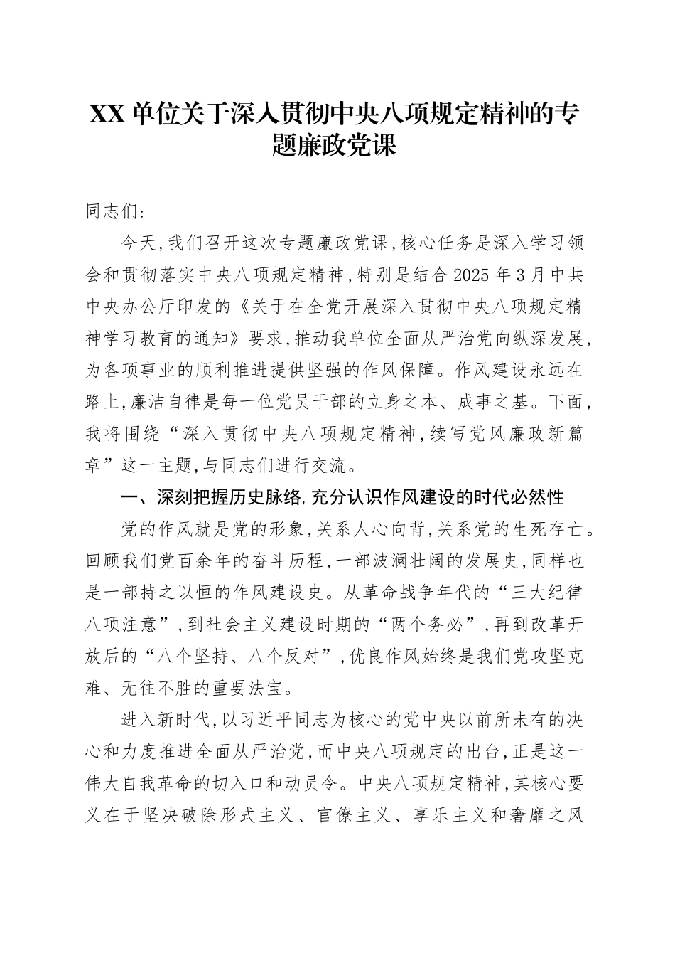 XX单位关于深入贯彻中央八项规定精神的专题廉政党课_第1页