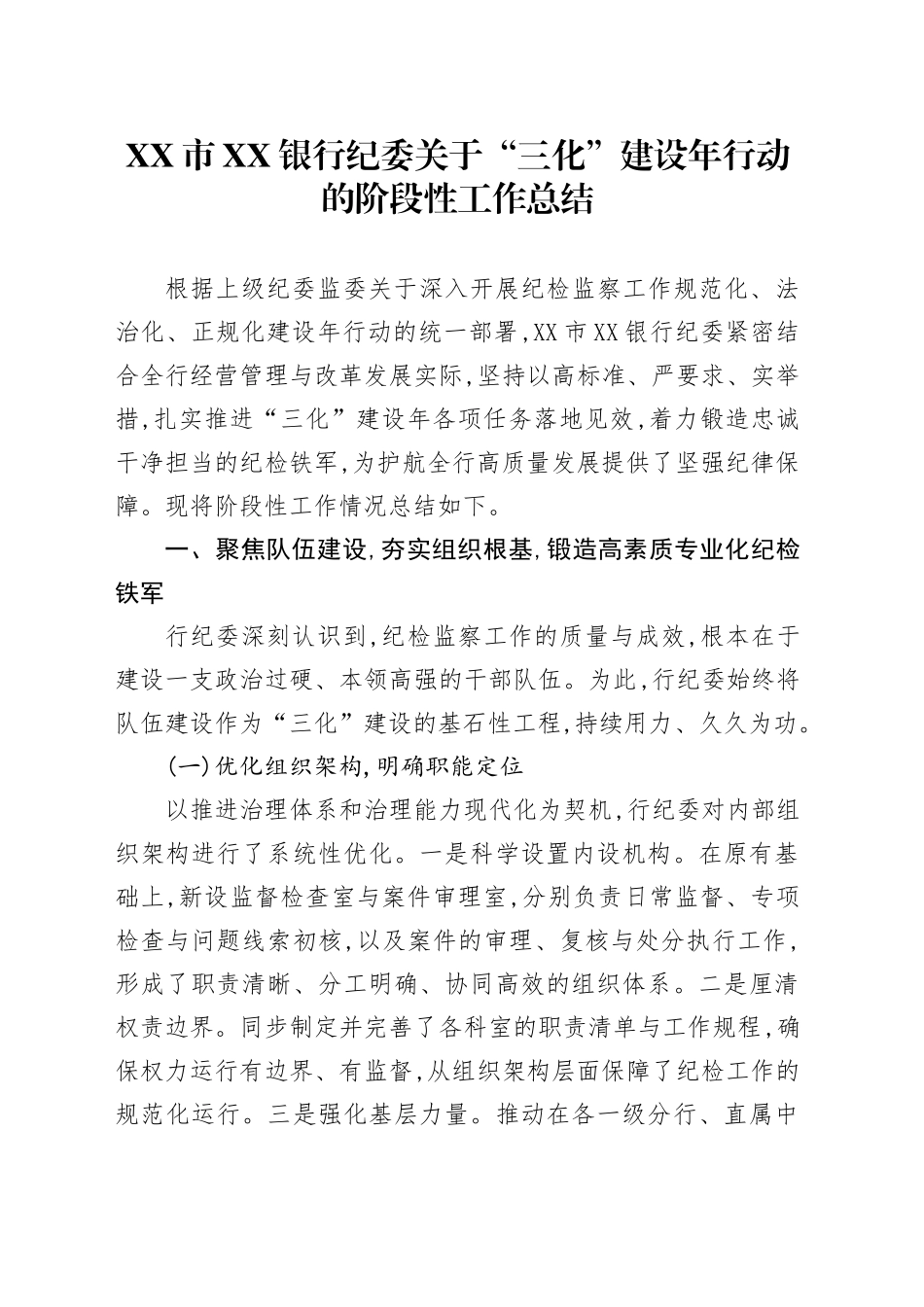 XX市XX银行纪委关于“三化”建设年行动的阶段性工作总结_第1页