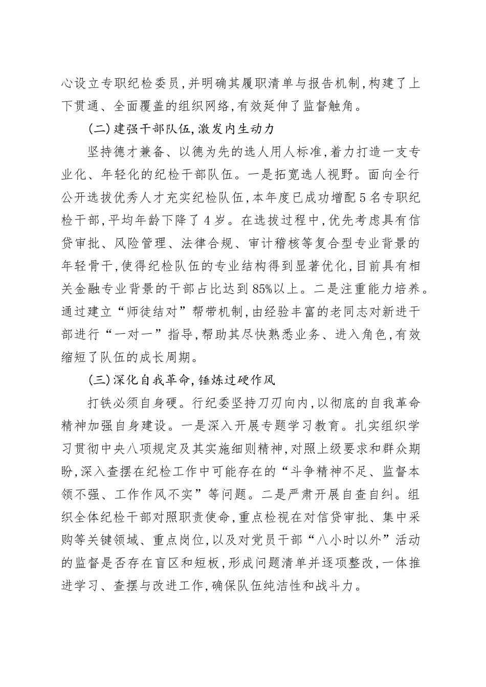 XX市XX银行纪委关于“三化”建设年行动的阶段性工作总结_第2页