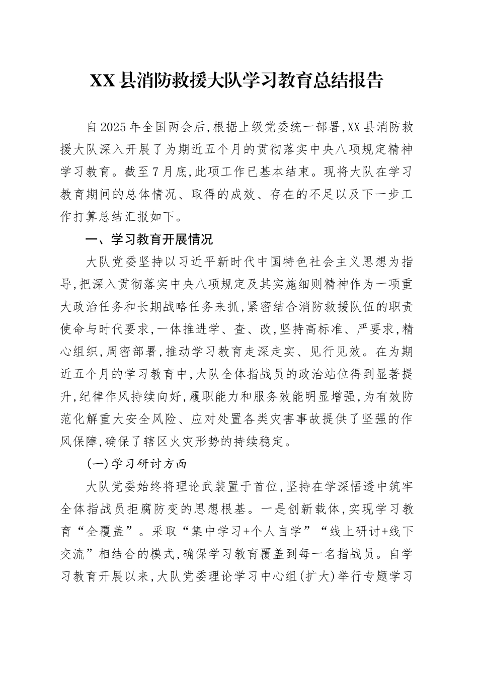 XX县消防救援大队2025年深入贯彻中央八项规定精神学习教育总结报告_第1页
