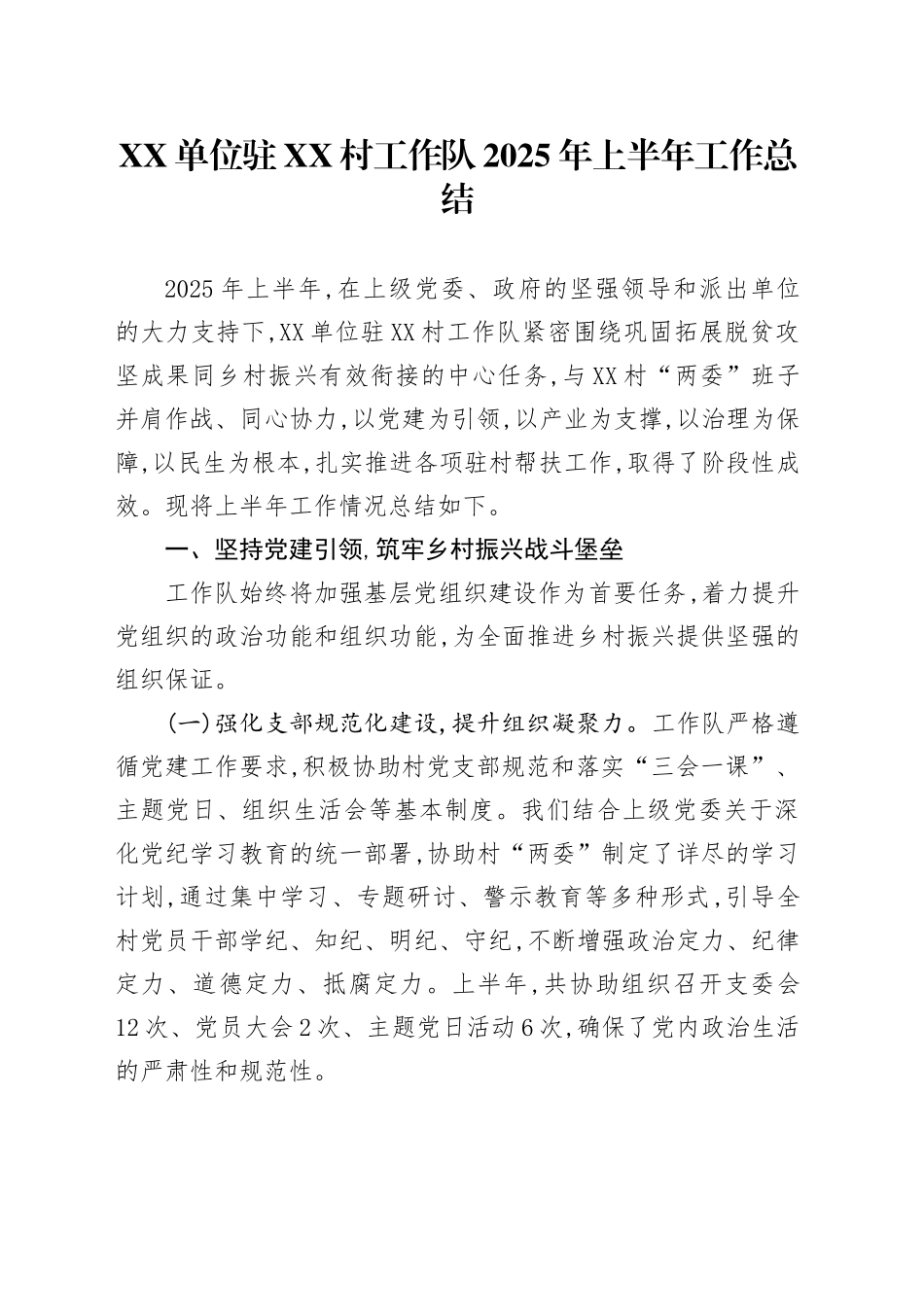 XX单位驻XX村工作队2025年上半年工作总结_第1页