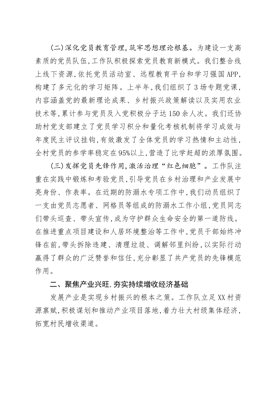 XX单位驻XX村工作队2025年上半年工作总结_第2页