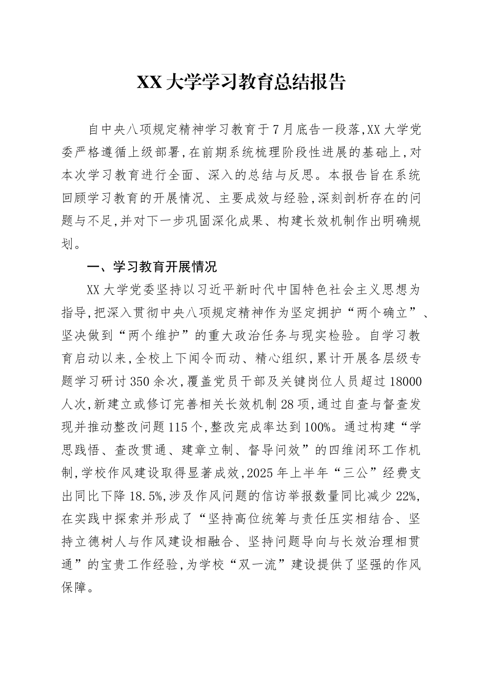 XX大学2025年深入贯彻中央八项规定精神学习教育总结报告_第1页