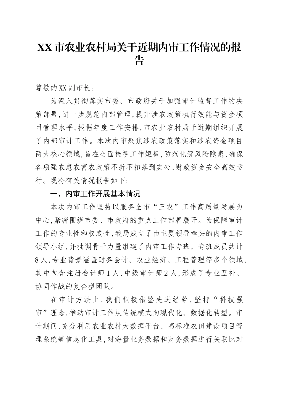 XX市农业农村局关于近期内审工作情况的报告_第1页