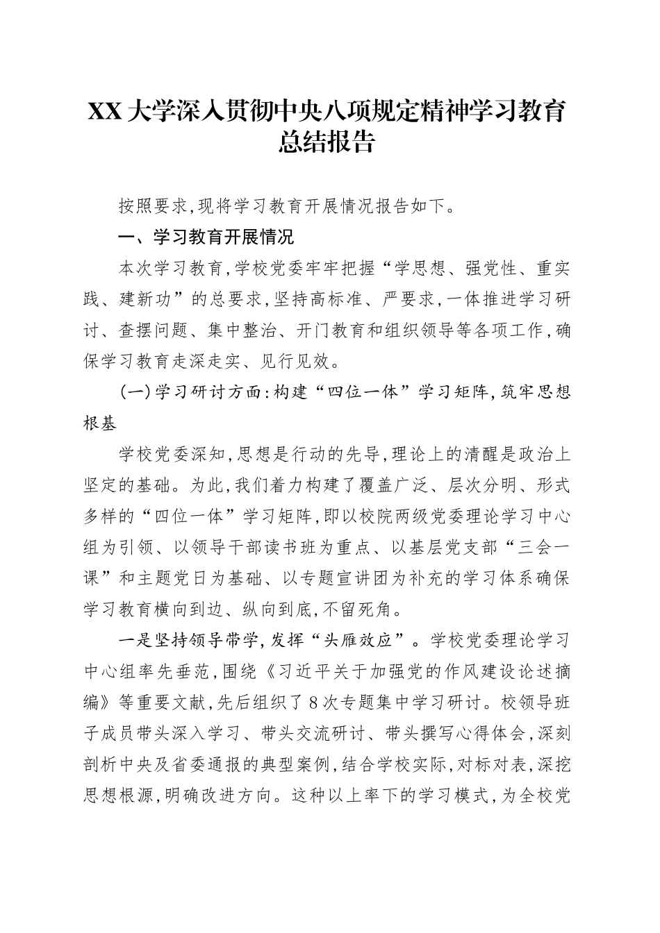 XX大学深入贯彻中央八项规定精神学习教育总结报告_第1页