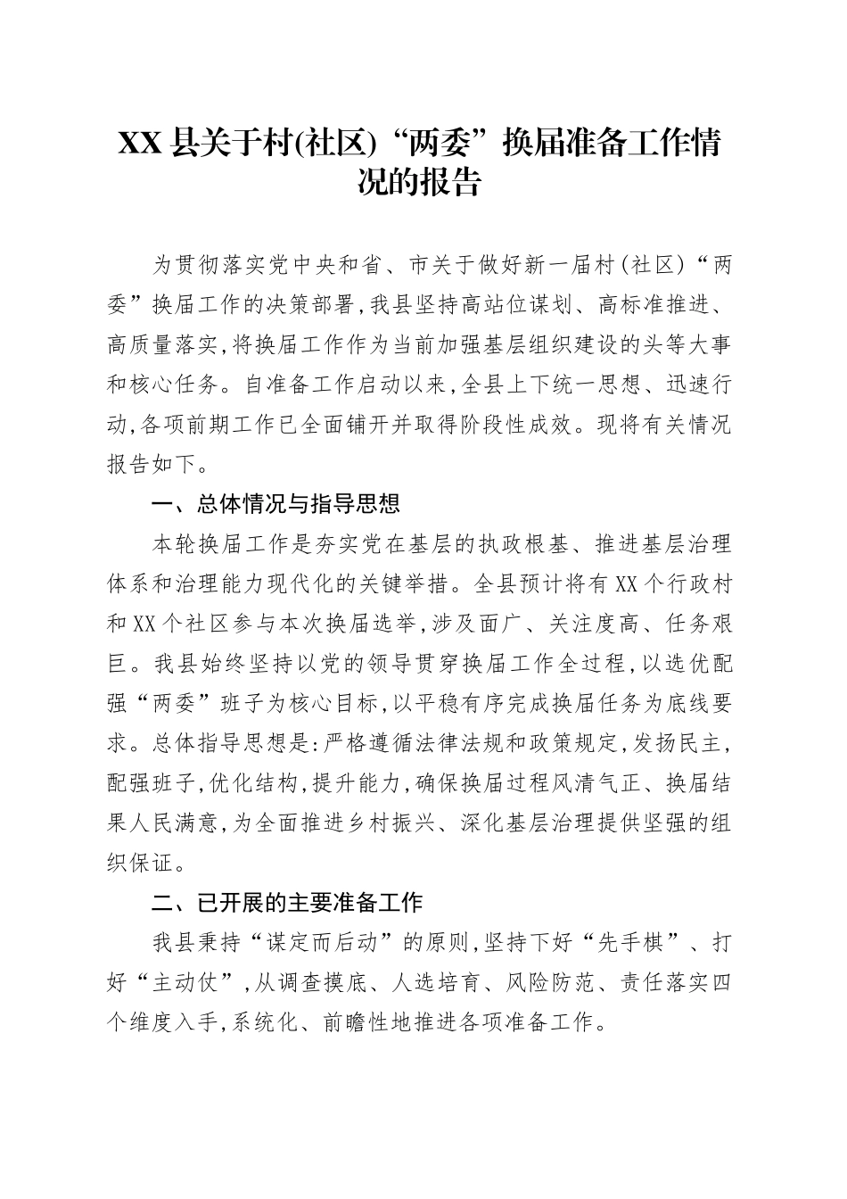 XX县关于村(社区)“两委”换届准备工作情况的报告_第1页