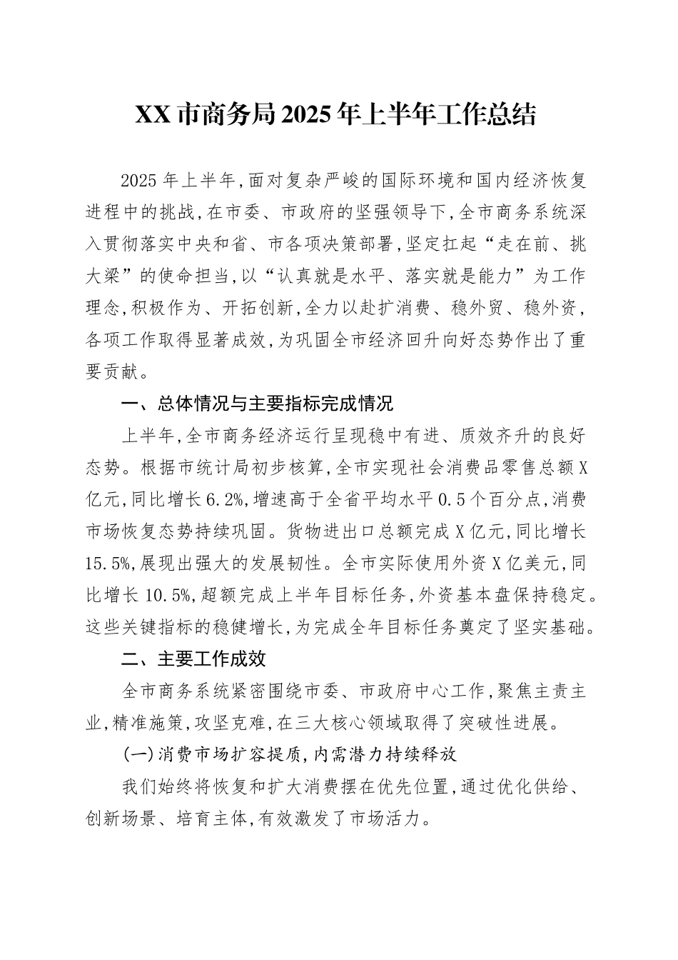 XX市商务局2025年上半年工作总结_第1页