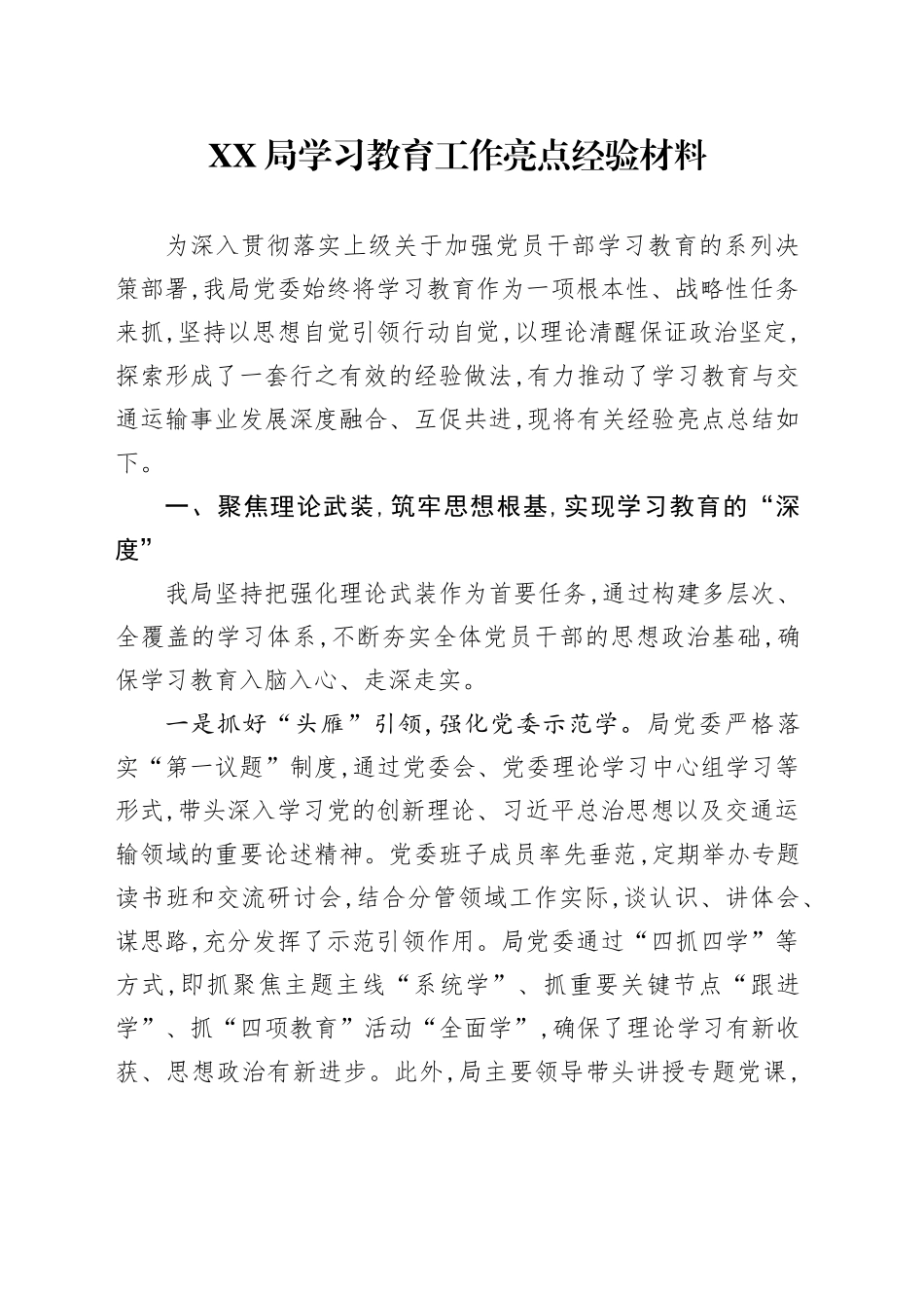 XX局深入贯彻中央八项规定精神学习教育工作亮点经验材料_第1页